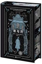 罪与罚 (江苏凤凰文艺出版社 2025)