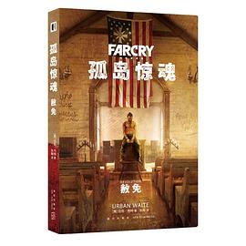 孤岛惊魂：赦免