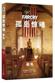 孤岛惊魂：赦免