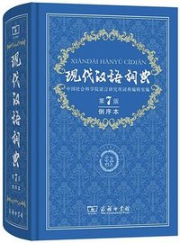 现代汉语词典 (商务印书馆 2026)
