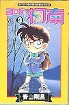 名偵探柯南3 (青文出版社有限公司 1995)