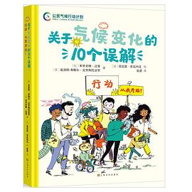 《关于气候变化的10个误解：行动，从我开始！》