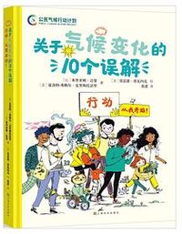 《关于气候变化的10个误解：行动，从我开始！》