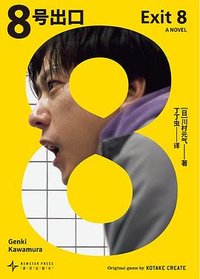 8号出口 (新星出版社 2026)