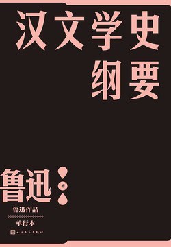 汉文学史纲要