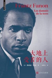 大地上受苦的人 (人民文学出版社 2023)