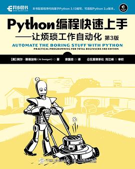 Python编程快速上手——让烦琐工作自动化（第3版）