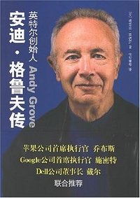 安迪·格鲁夫传 (上海人民出版社 2007)