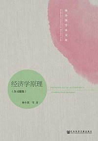经济学原理（含习题集） (社会科学文献出版社 2019)