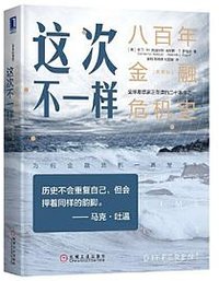 这次不一样 (机械工业出版社 2020)