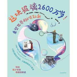 这块玻璃2600万岁！