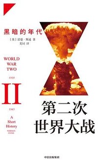 第二次世界大战 (中信出版集团·见识城邦 2020)