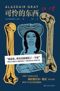可怜的东西 (上海译文出版社 2026)