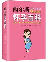 西尔斯怀孕百科（全新升级典藏版） (南海出版公司 2019)