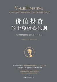 价值投资的十项核心原则 (中国青年出版社 2020)