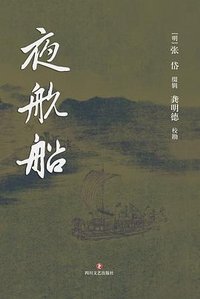 夜航船 (四川文艺出版社 2023)
