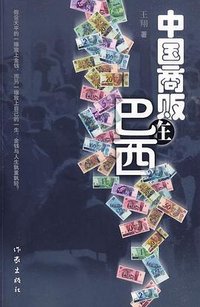 中国商贩在巴西