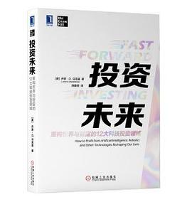 投资未来：重构世界与财富的12大科技投资领域