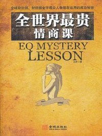 全世界最贵情商课