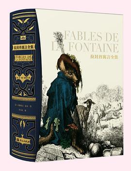 拉封丹寓言全集