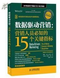 数据驱动营销 (人民邮电出版社 2014)