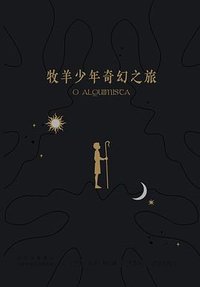 牧羊少年奇幻之旅 (北京十月文艺出版社 2024)