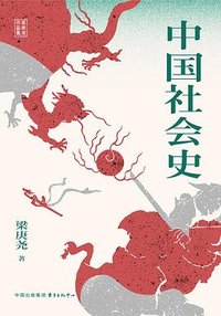 中国社会史 (东方出版中心 2024)