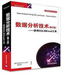 数据分析技术 使用SQL和Excel工具 (清华大学出版社 2017)