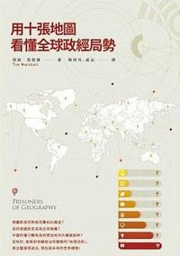 用十張地圖看懂全球政經局勢 (新商業周刊叢書 2015)