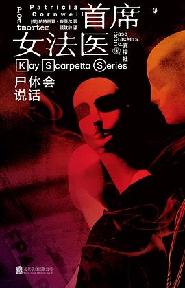 首席女法医1：尸体会说话