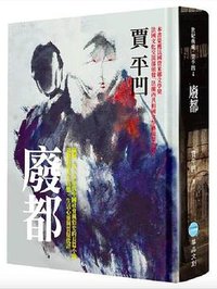 廢都 (華品文創 2025)