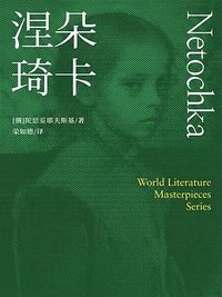 涅朵琦卡 (上海译文出版社)