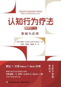 认知行为疗法∶原著第三版 (中国轻工业出版社 2024)