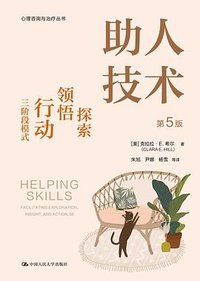 助人技术（第5版） (中国人民大学出版社 2024)