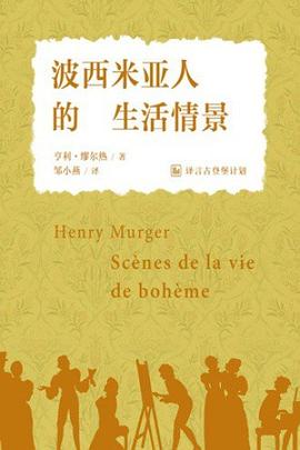 波西米亚人的生活情景