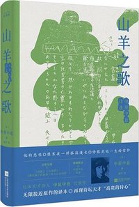 山羊之歌 (江苏凤凰文艺出版社 2022)