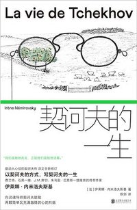 契诃夫的一生 (北京联合出版公司 2026)