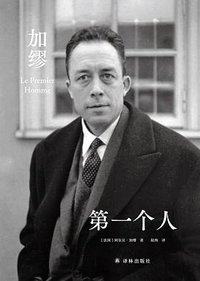 第一个人 (译林出版社 2026)