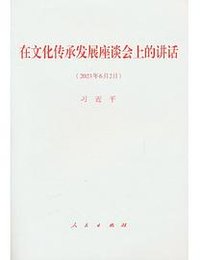 在文化传承发展座谈会上的讲话