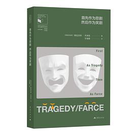 首先作为悲剧，然后作为笑剧