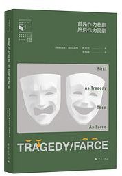 首先作为悲剧，然后作为笑剧 (重庆出版社 2025)