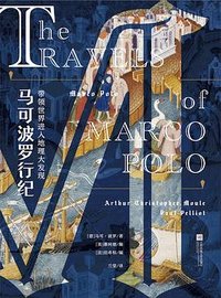 马可波罗行纪 (江苏凤凰文艺出版社 2024)