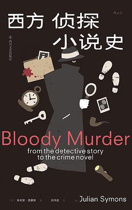 西方侦探小说史