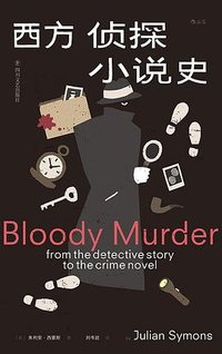 西方侦探小说史 (四川文艺出版社 2026)