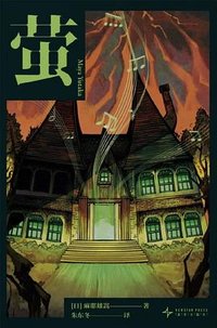 萤 (新星出版社 2026)