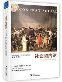 社会契约论 (浙江大学出版社 2018)