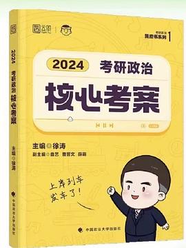 2024考研政治核心考案