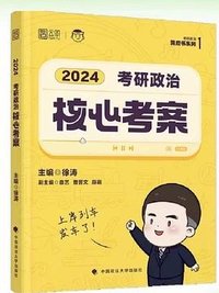 2024考研政治核心考案