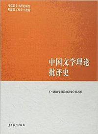 中国文学理论批评史 (高等教育出版社 2016)