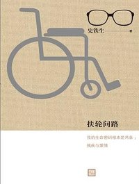 扶轮问路 (人民文学出版社 2018)
